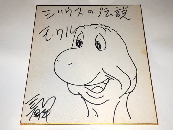 ★サイン色紙　シリウスの伝説　中島薫先生/サンリオ