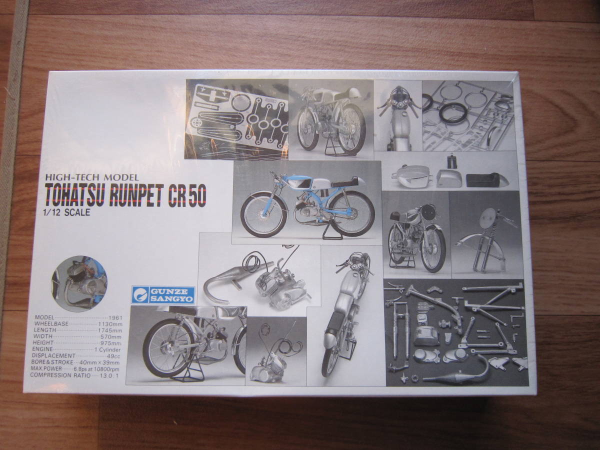 絶版 1/12 グンゼ産業(GUNZE)ハイテックモデル トーハツ ランペット CR50 バイク プラモデル メタルパーツ 未組み立て