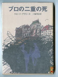 DTa/「ブロの二重の死」　クロード・アヴリーヌ　東京創元社・創元推理文庫　三輪秀彦/訳・あとがき　山野辺進/カバー　探偵　推理_画像1