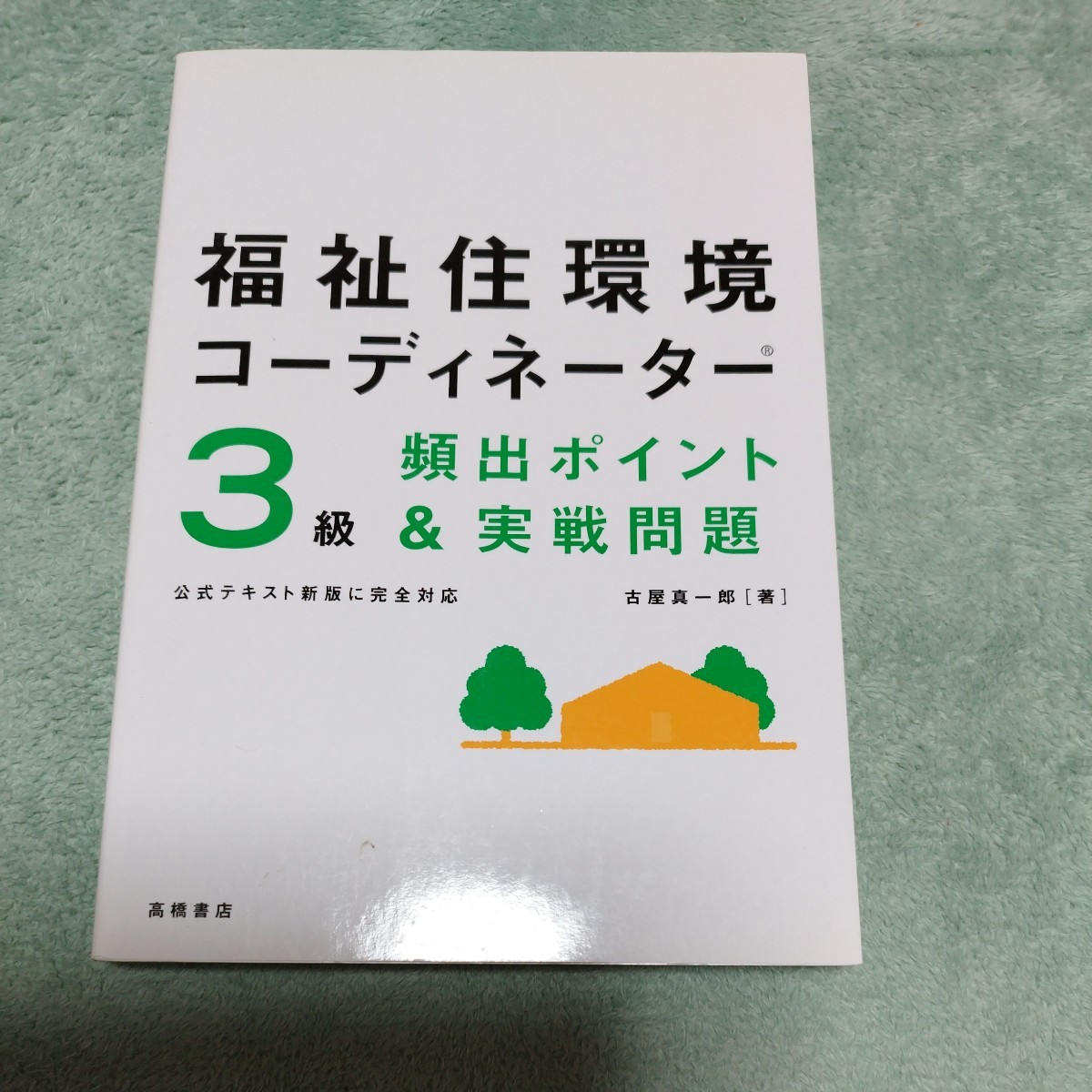  welfare . environment ko-tine-ta-3 class .. Point & practice problem height . bookstore body 1100 jpy 2010 year 7/30 issue 