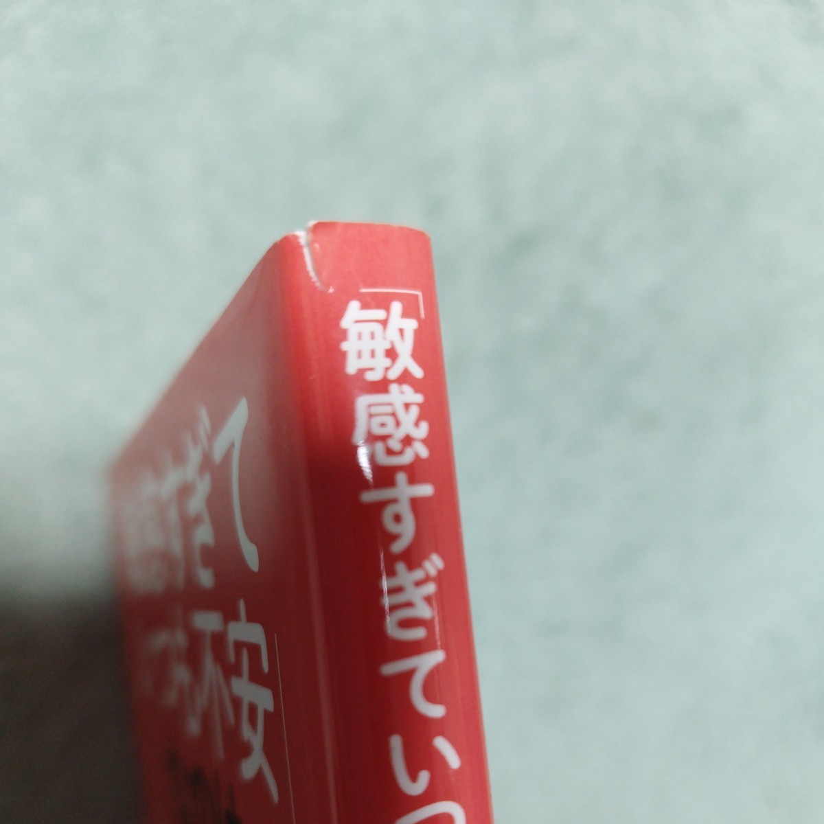 「敏感すぎていつも不安」なのは「HSP」敏感気質　かもしれません　長沼睦雄　PHP 本体1300円_画像4