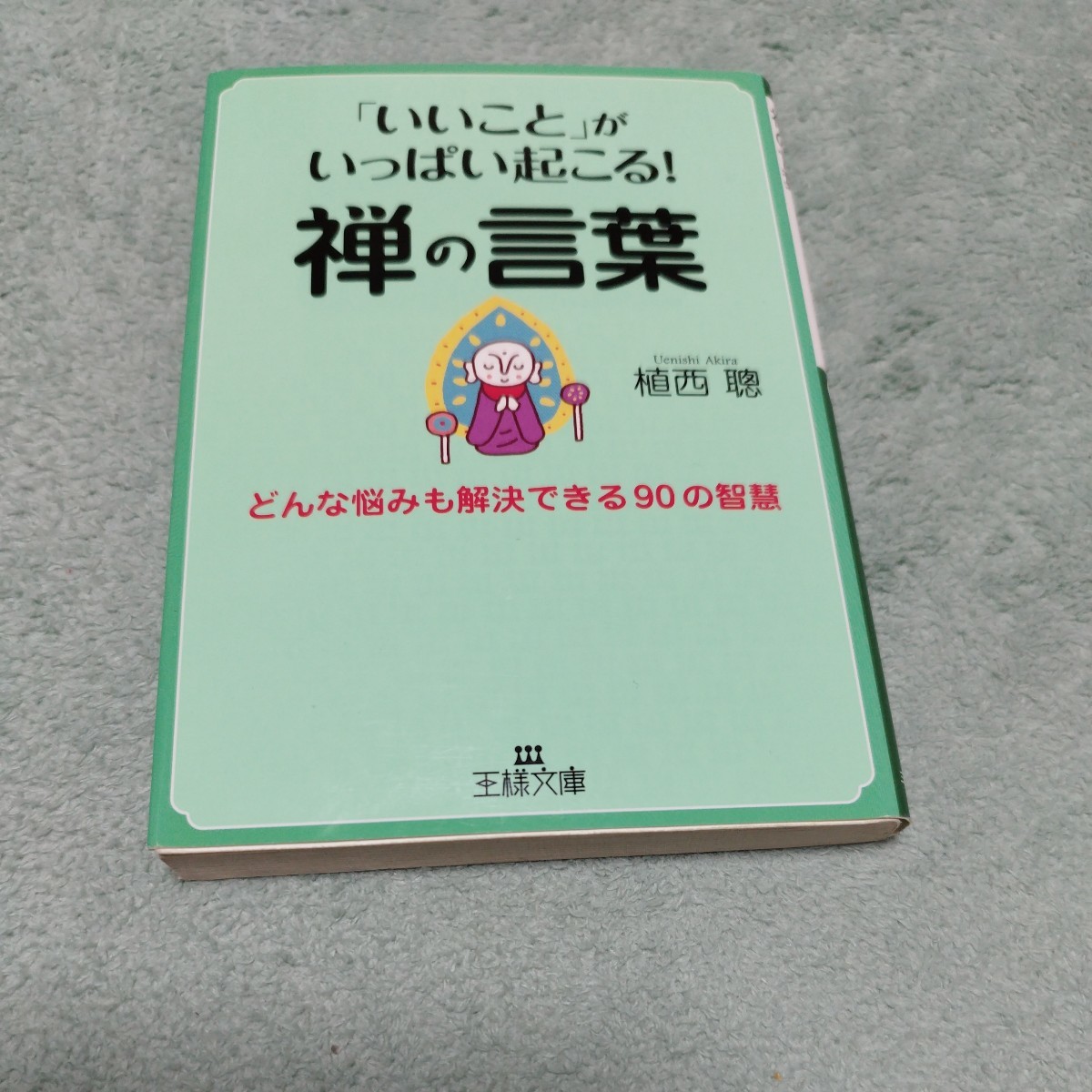 「いいこと」がいっぱい起こる！禅の言葉 植西聡 王様文庫 本体552円の画像1