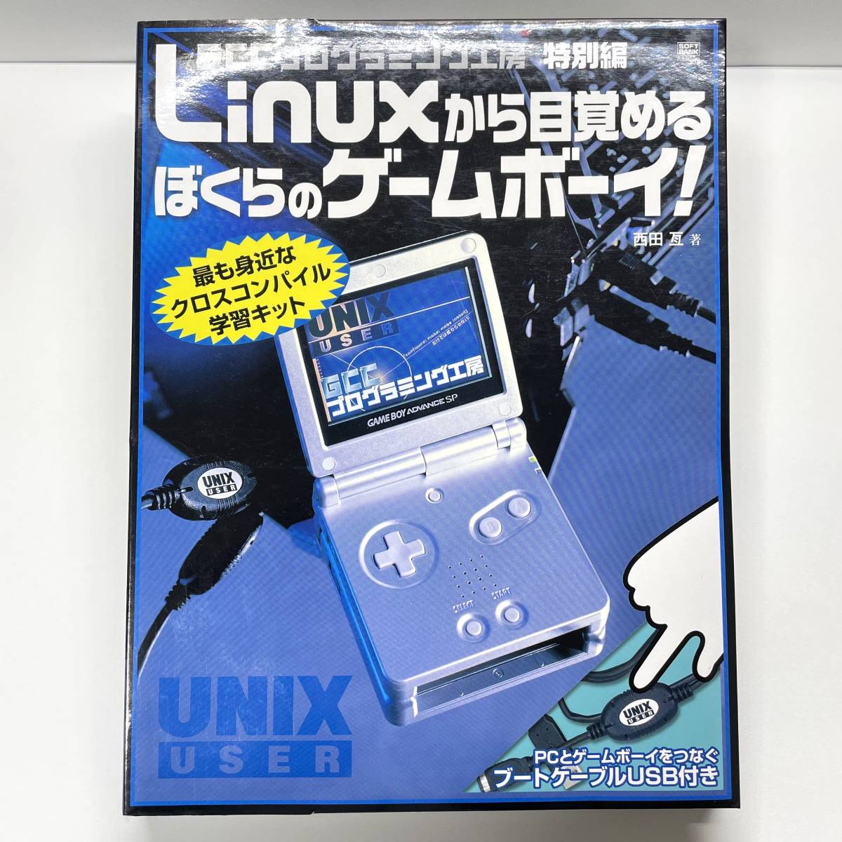 GCCプログラミング工房 特別編 「Linuxから目覚める ぼくらのゲームボーイ！」 （GBA / ゲームボーイアドバンス 向け）_画像1