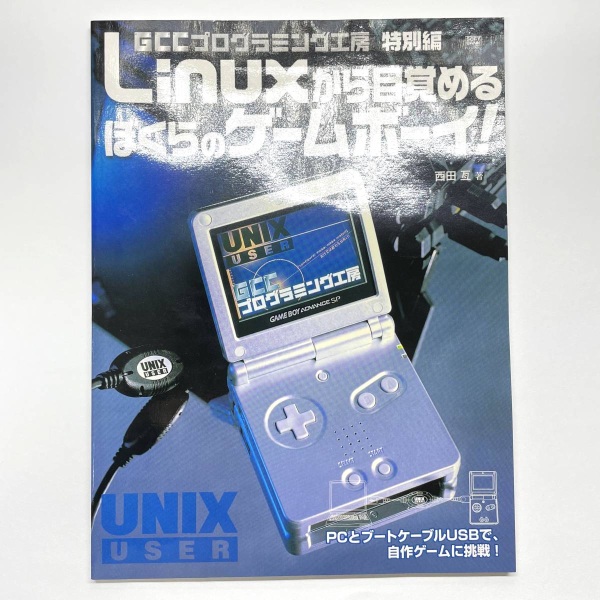 GCCプログラミング工房 特別編 「Linuxから目覚める ぼくらのゲームボーイ！」 （GBA / ゲームボーイアドバンス 向け）_画像4