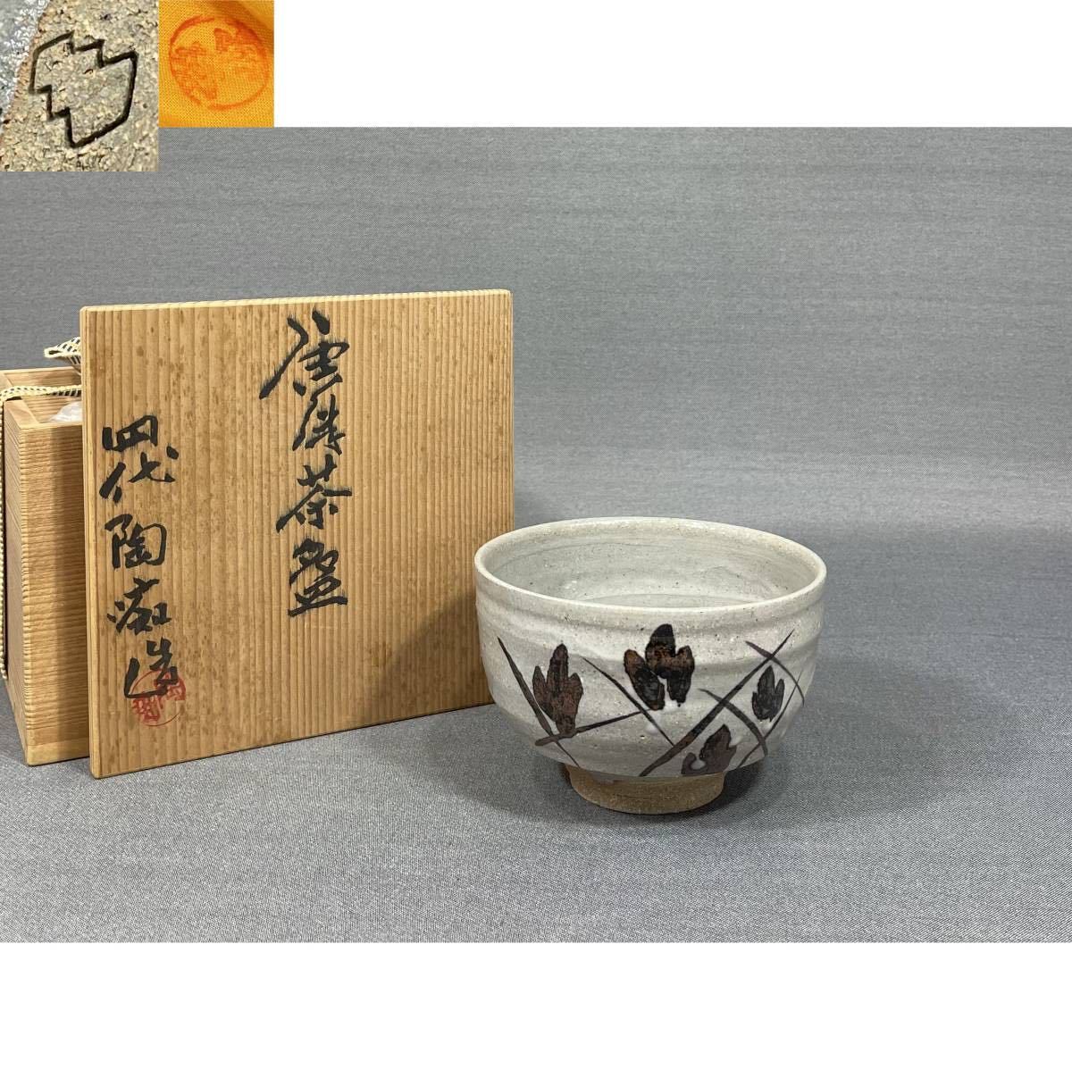 【風車】四代 中野陶痴　唐津 鉄絵 草文茶碗▲共箱・共布▲京都　中野窯　山口県萩市　初代 霓林長男　中野一政　唐津焼　唐津茶碗_画像1