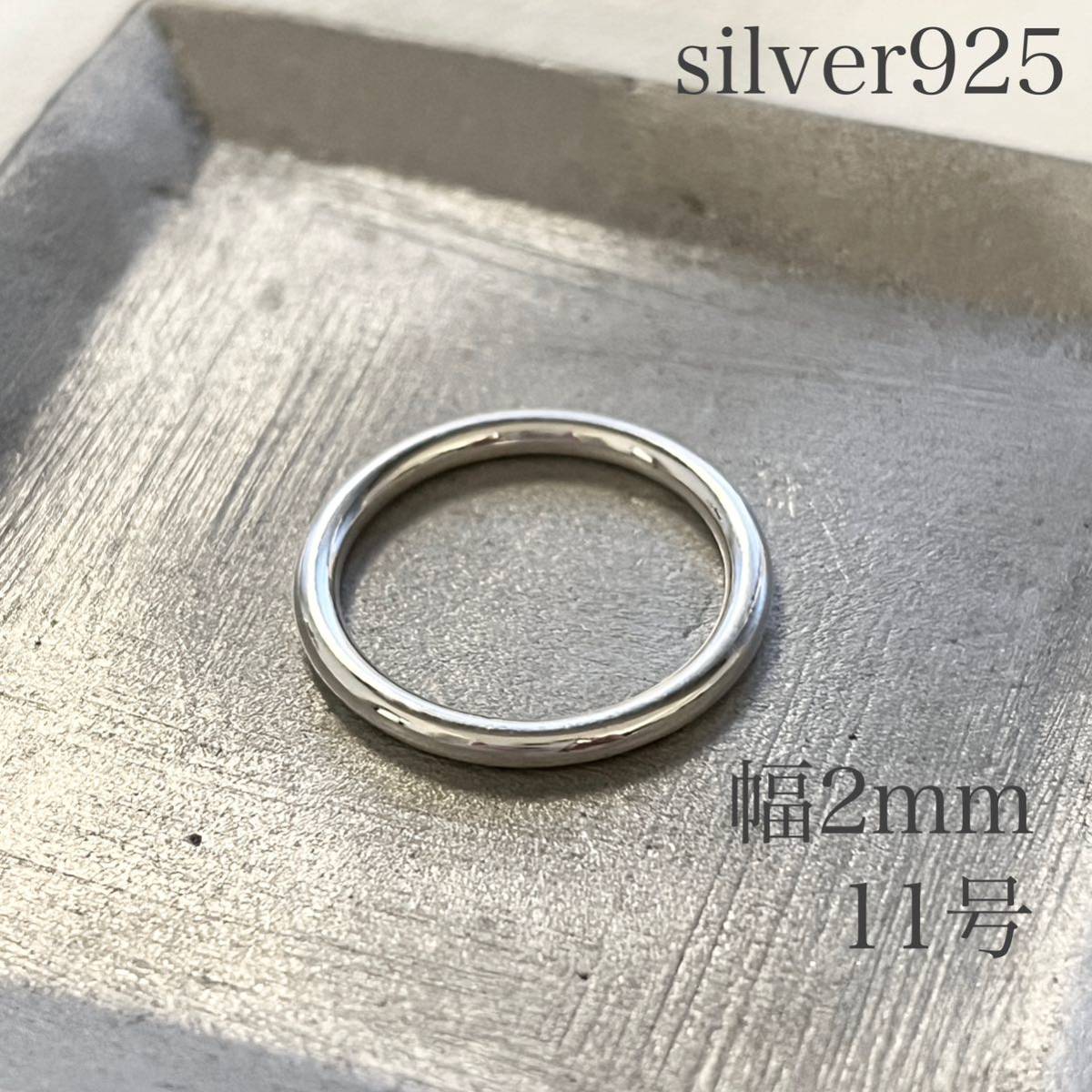 リング シルバー925 レディース メンズ プレーンリング 約11号 幅約2mm リング 指輪 sv925 シンプル アクセサリー 純銀 シルバー_画像1