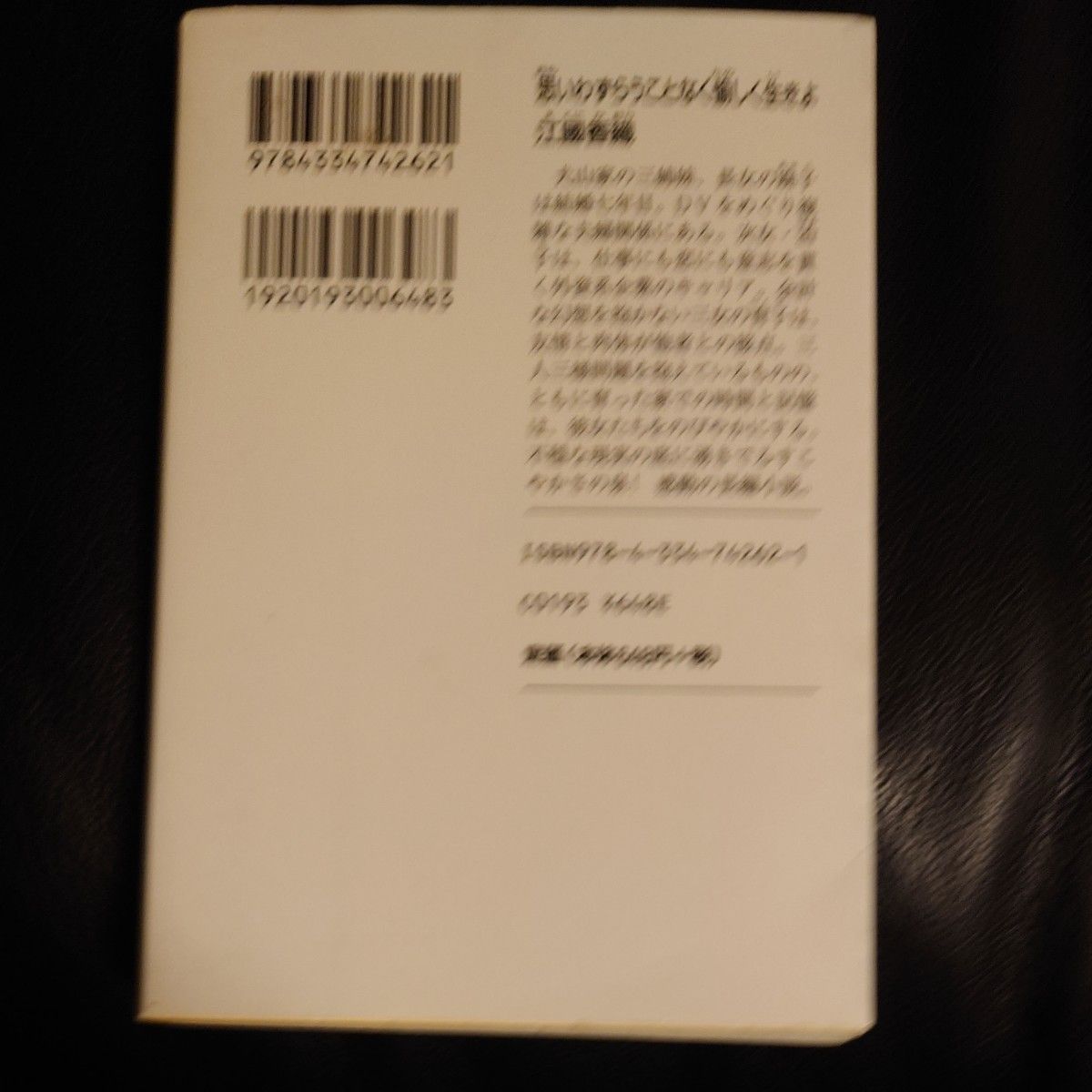 思いわずらうことなく愉しく生きよ （光文社文庫　え８－１） 江国香織／著