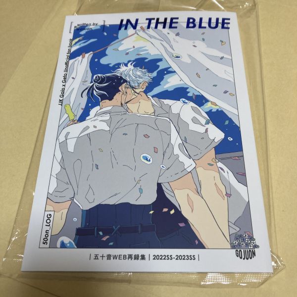 「IN THE BLUE」五十音　呪術廻戦 同人誌 五条悟×夏油傑　Ａ５ 68p_画像9