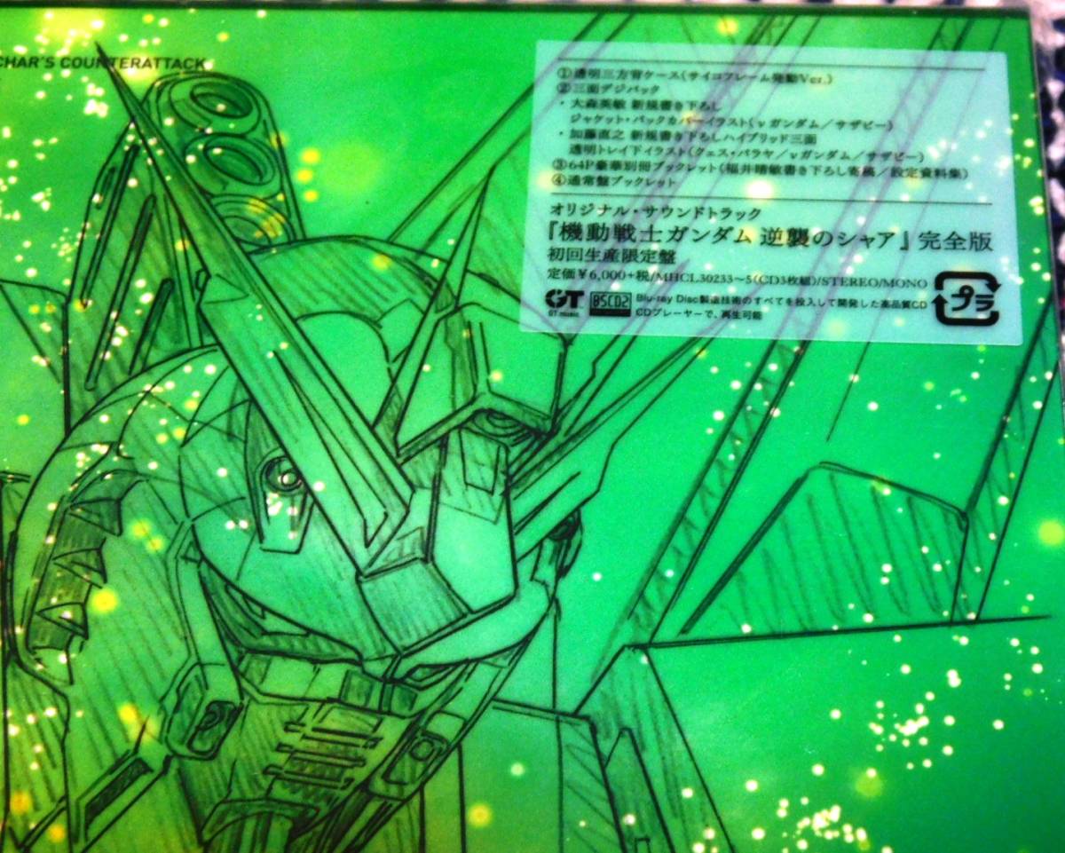 機動戦士ガンダム 逆襲のシャア 完全版 オリジナルサウンドトラック 初回生産限定盤 新品未開封 三枝成彰 TM NETWORKの画像2