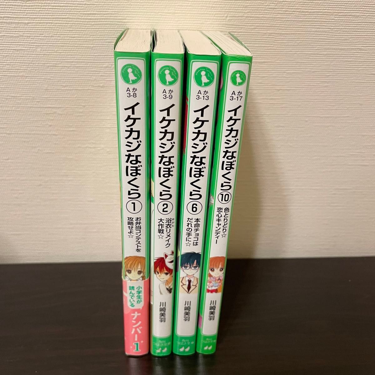 【角川つばさ文庫】イケカジな僕ら①②⑥⑩ 