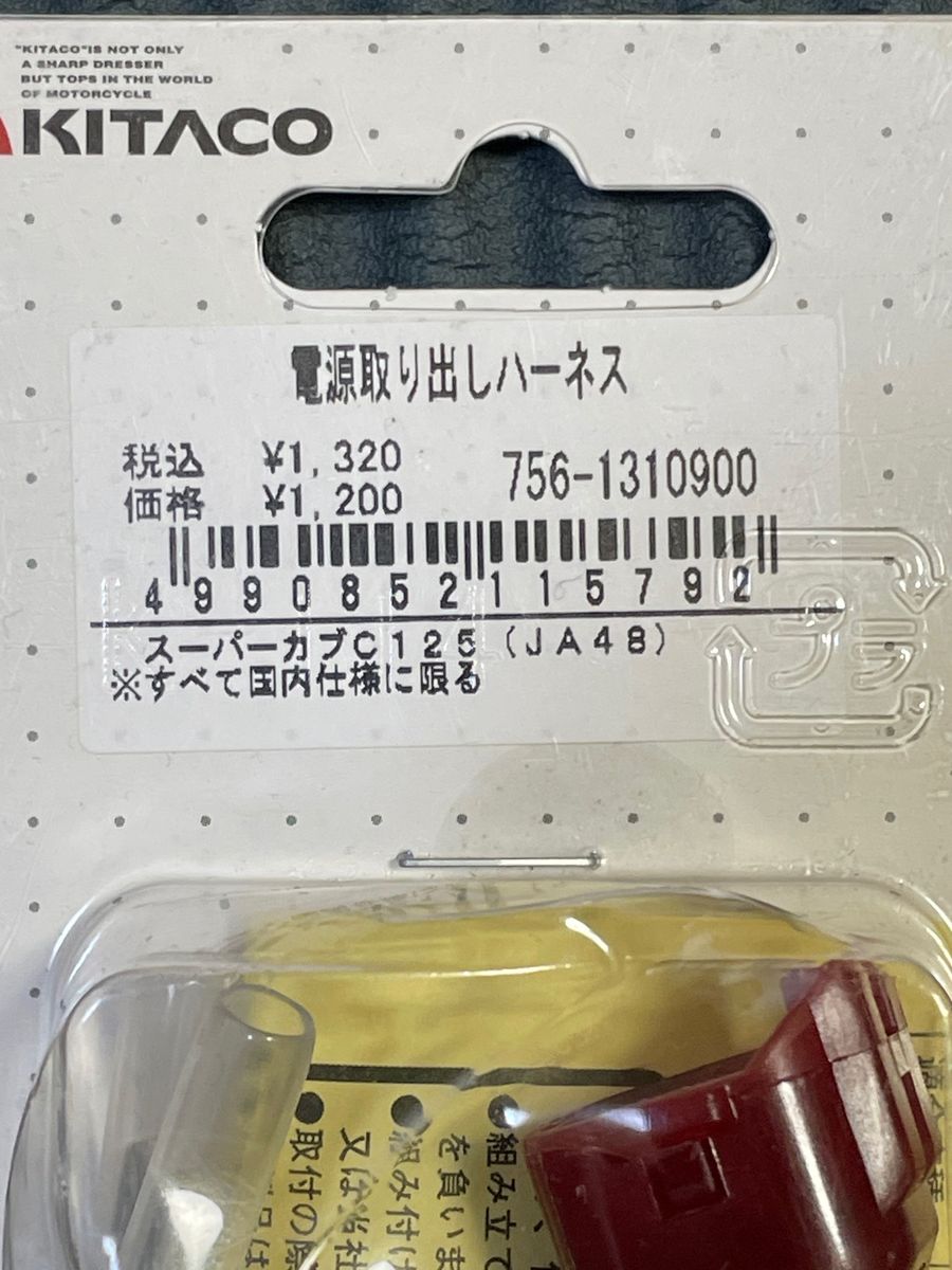 キタコ (KITACO) 電源取り出しハーネス スーパーカブC125(JA48) 756-1310900 コネクタ