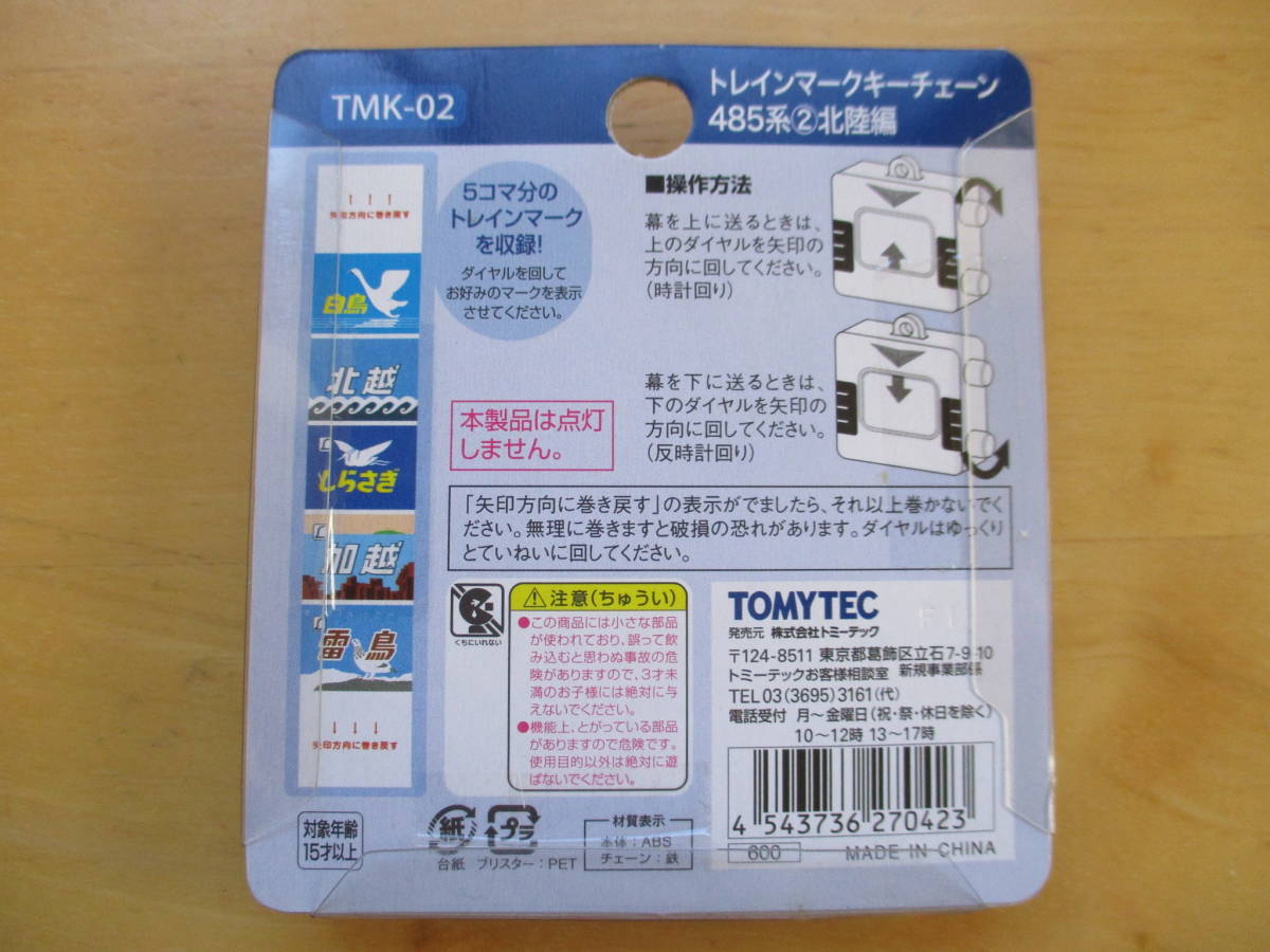 希少☆当時物 TOMY TEC トミーテック トレインマーク キーチェーン ① ② 485系 東北 北陸編 2種セット 未開封 キーホルダー_画像8