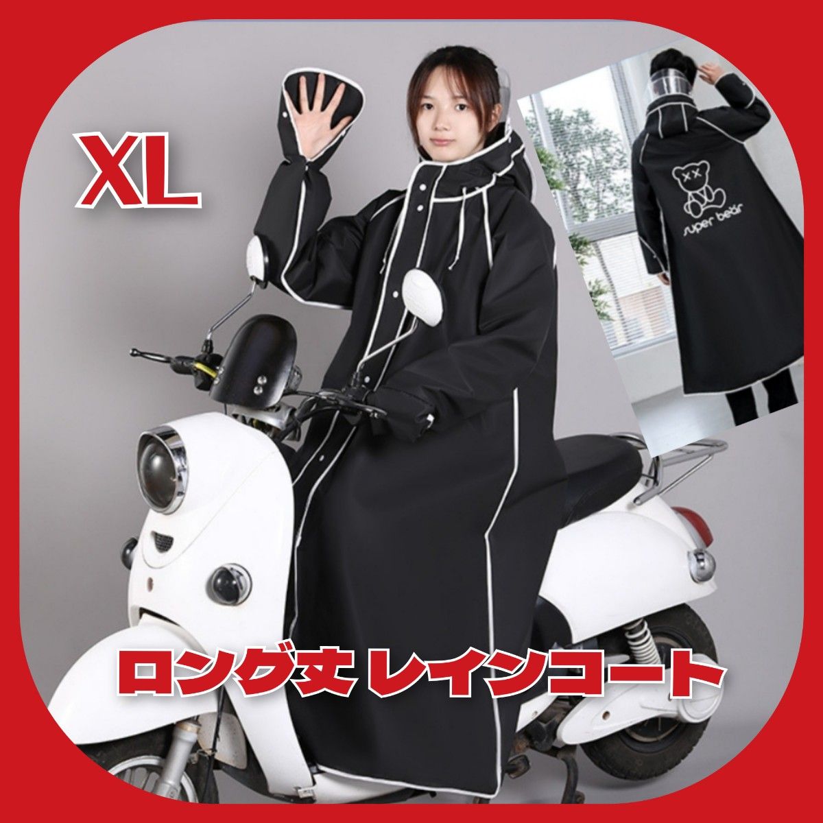 【ラスト1点】XL ロングレインコート 自転車 バイク フード付き ベア ブラック 男女兼用