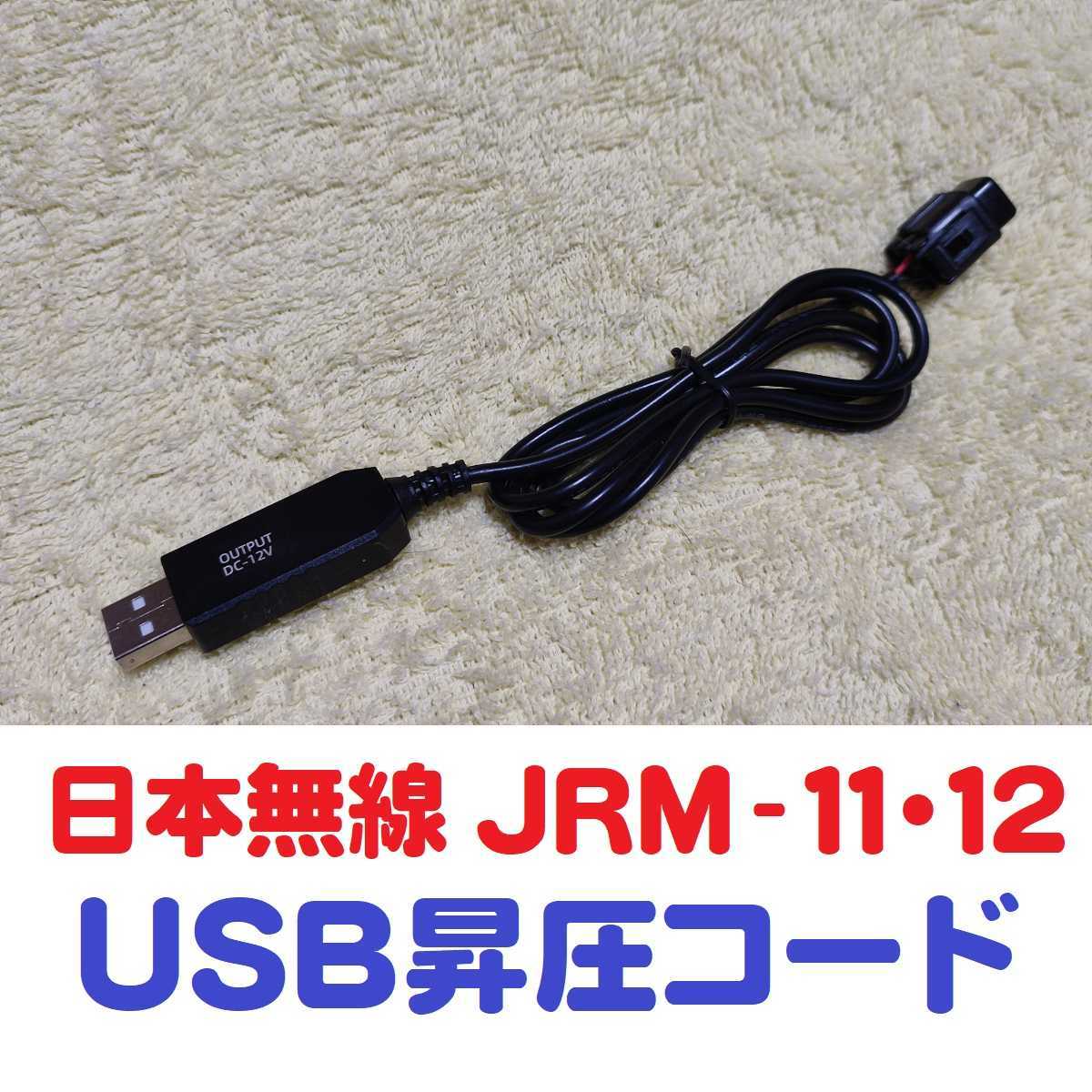 日本無線製 JRM-11・JRM-12用 防水カプラ(黒) USB対応に加工(5v→12v昇圧)　※USB昇圧ケーブル　※USB昇圧コード_画像1