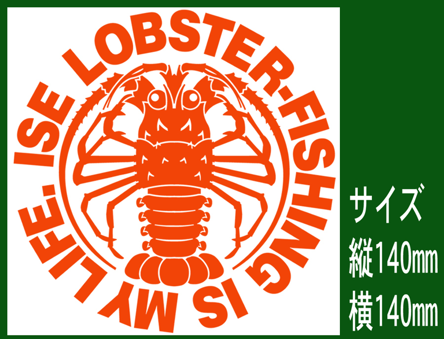 ISE LOBSTER-FISHING IS MY LIFE 伊勢海老は我が人生！ カッティングステッカー 574_画像1