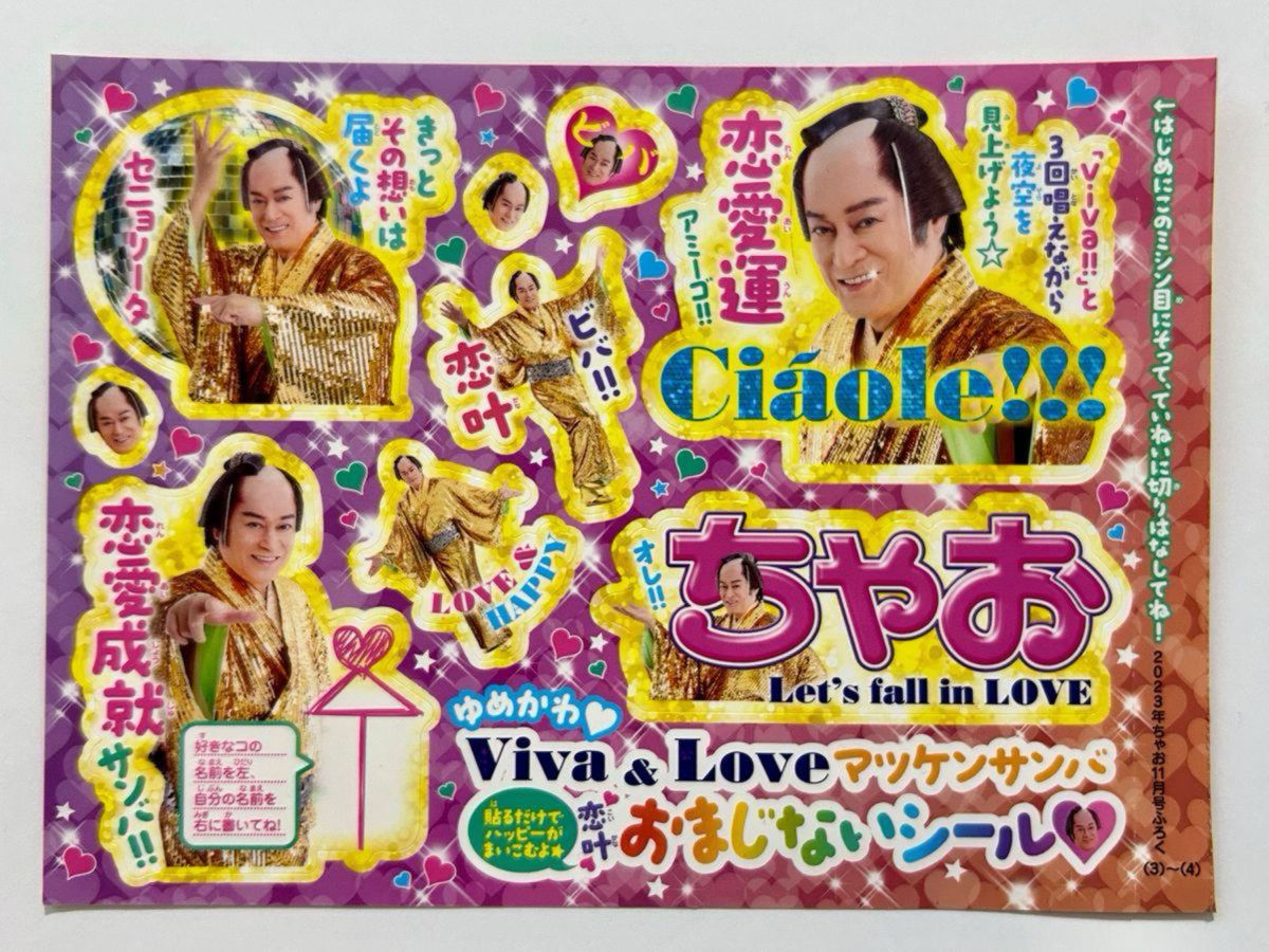 ちゃお11月号付録 マツケンサンバおまじないシール & 松平健さん ちゃお11月号付録 マツケンサンバおまじないシール & 松平健さん