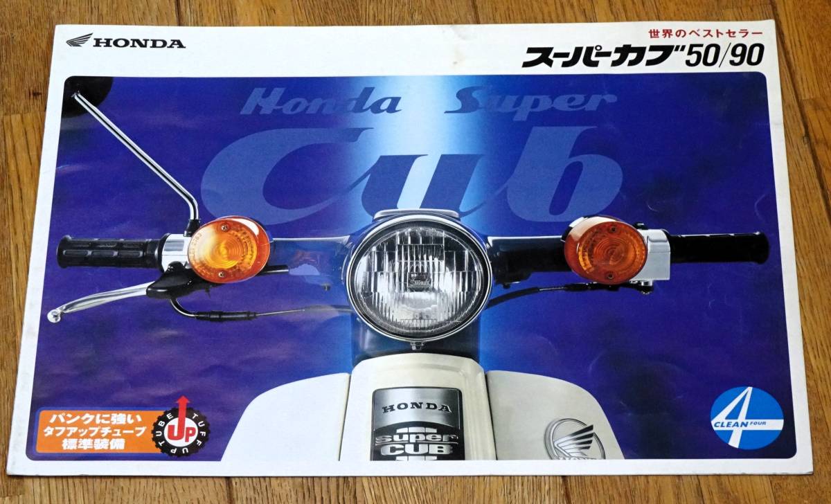 スーパーカブ50/90　カタログ　2000/9 _画像1