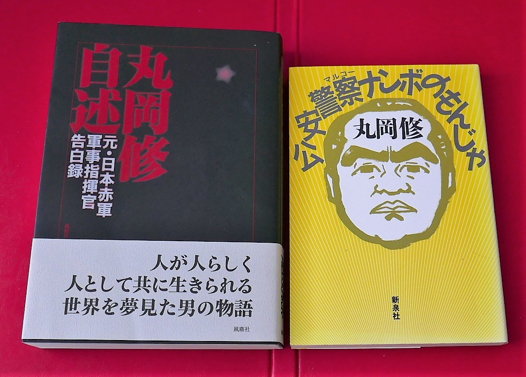 ご予約品】 丸岡修 重信房子 氏の本まとめて2冊。丸岡修自述 元・日本
