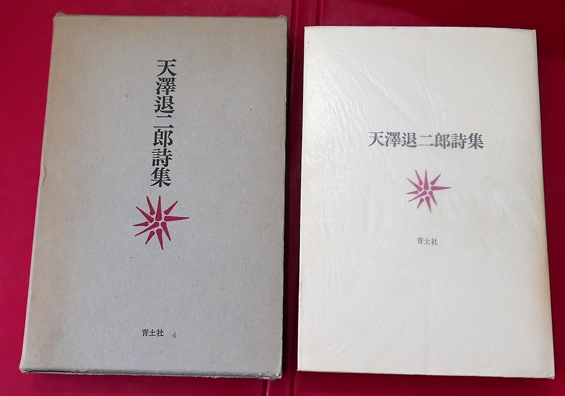 天沢退二郎　青土社版天澤退二郎詩集　青土社1972