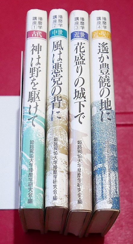 新作入荷!!】 播磨学講座・全４冊。神は野を駆けて/風は悪党の背に