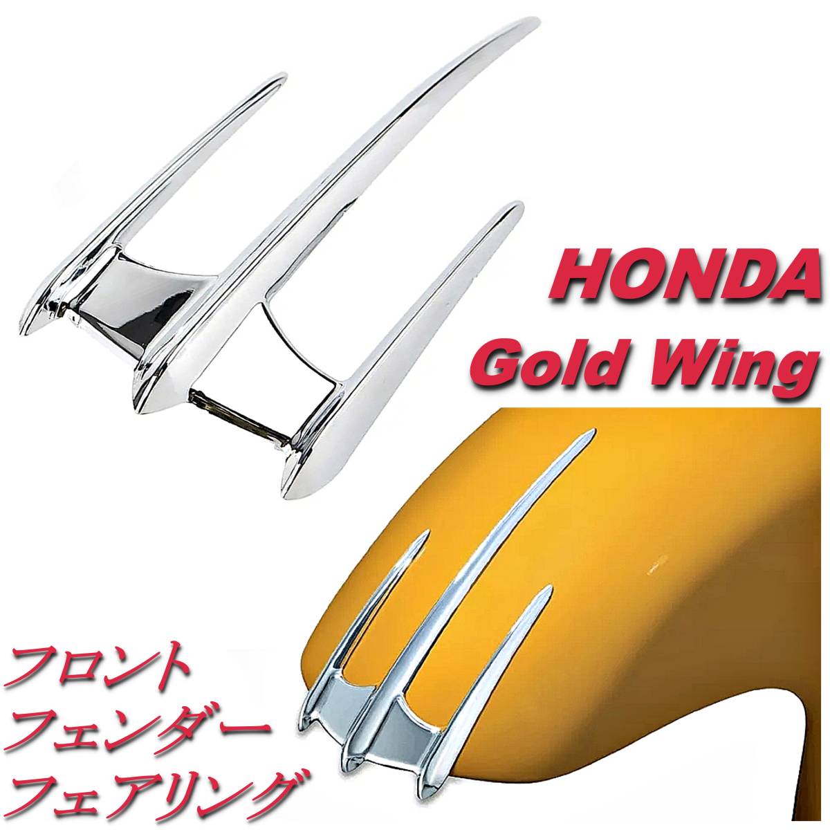 B ホンダ GoldWing ゴールドウィング フロントフェンダー フェアリング アクセサリー GL1800 F12B VTX1300 ヤマハ V-STAR ロードスター_画像1