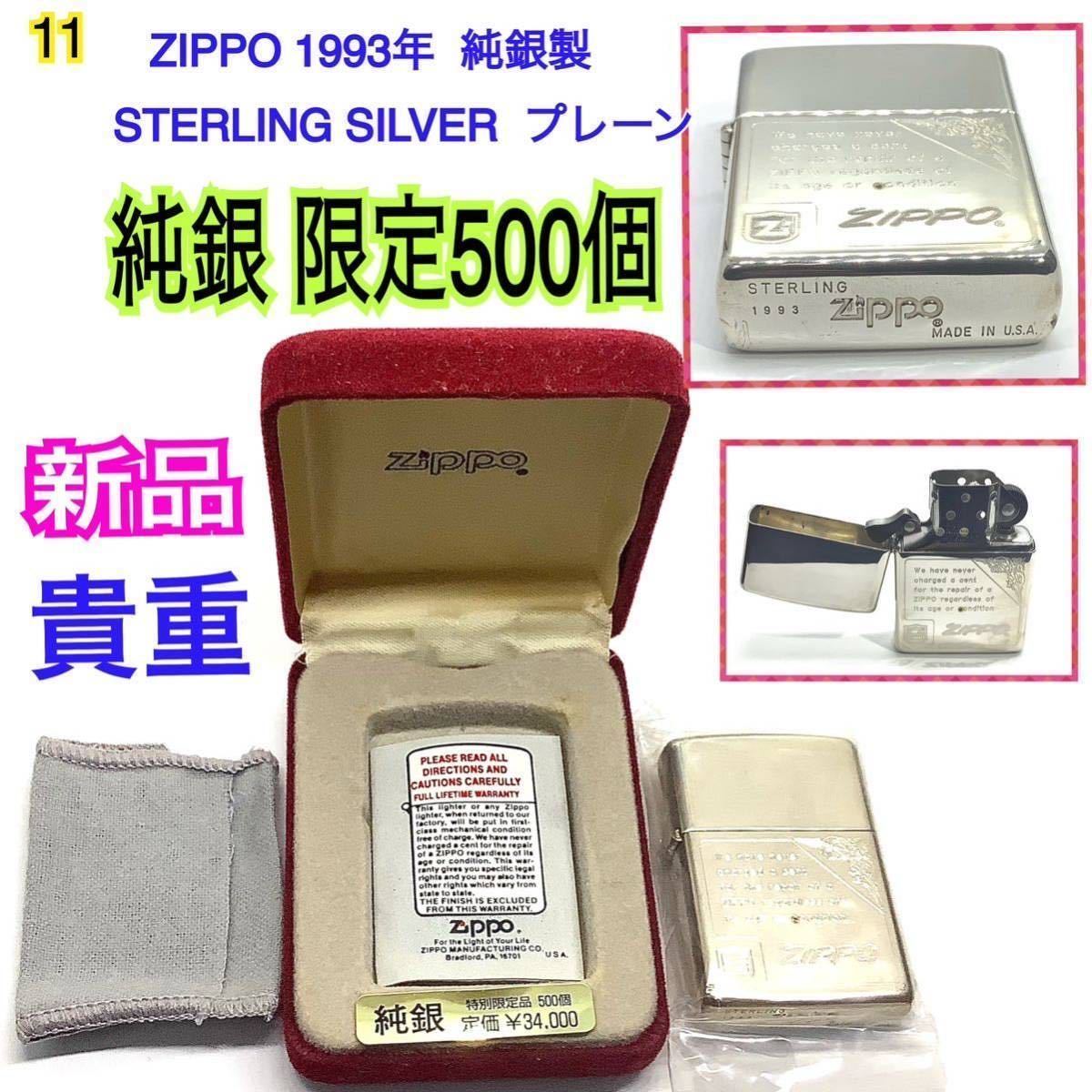 11◆新品未使用 【 純銀** 限定 500個 】貴重■Zippo ジッポー ライター 1993年 STERLING SILVER スターリング シルバー プレーン 現状出品_●貴重なオススメ品！ お持ちください(^-^)