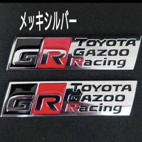 金属製 メッキシルバー エンブレム ２枚 トヨタ ガズーレーシング ＧＲ_画像1