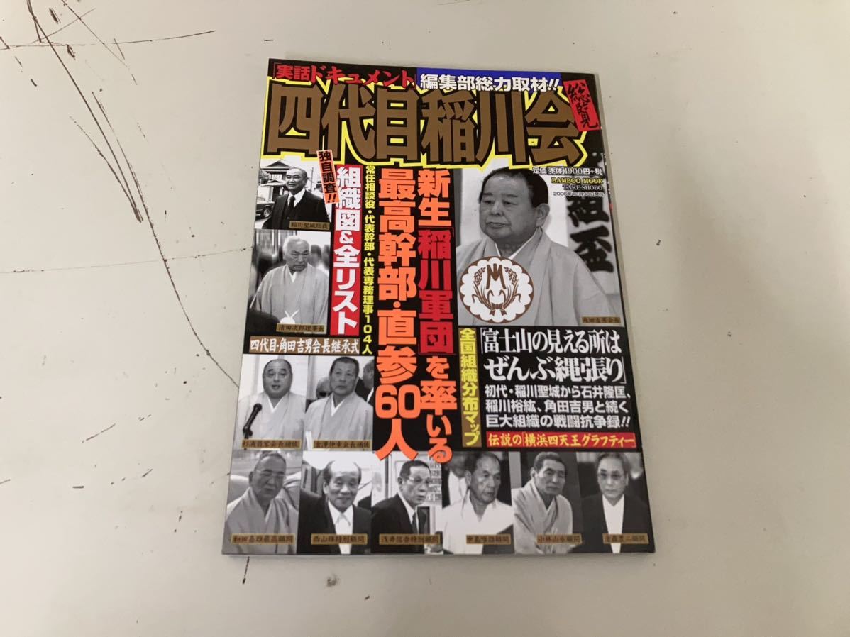 【日本全国 送料込】四代目稲川会 総覧 竹書房 雑誌 OS2862_画像1