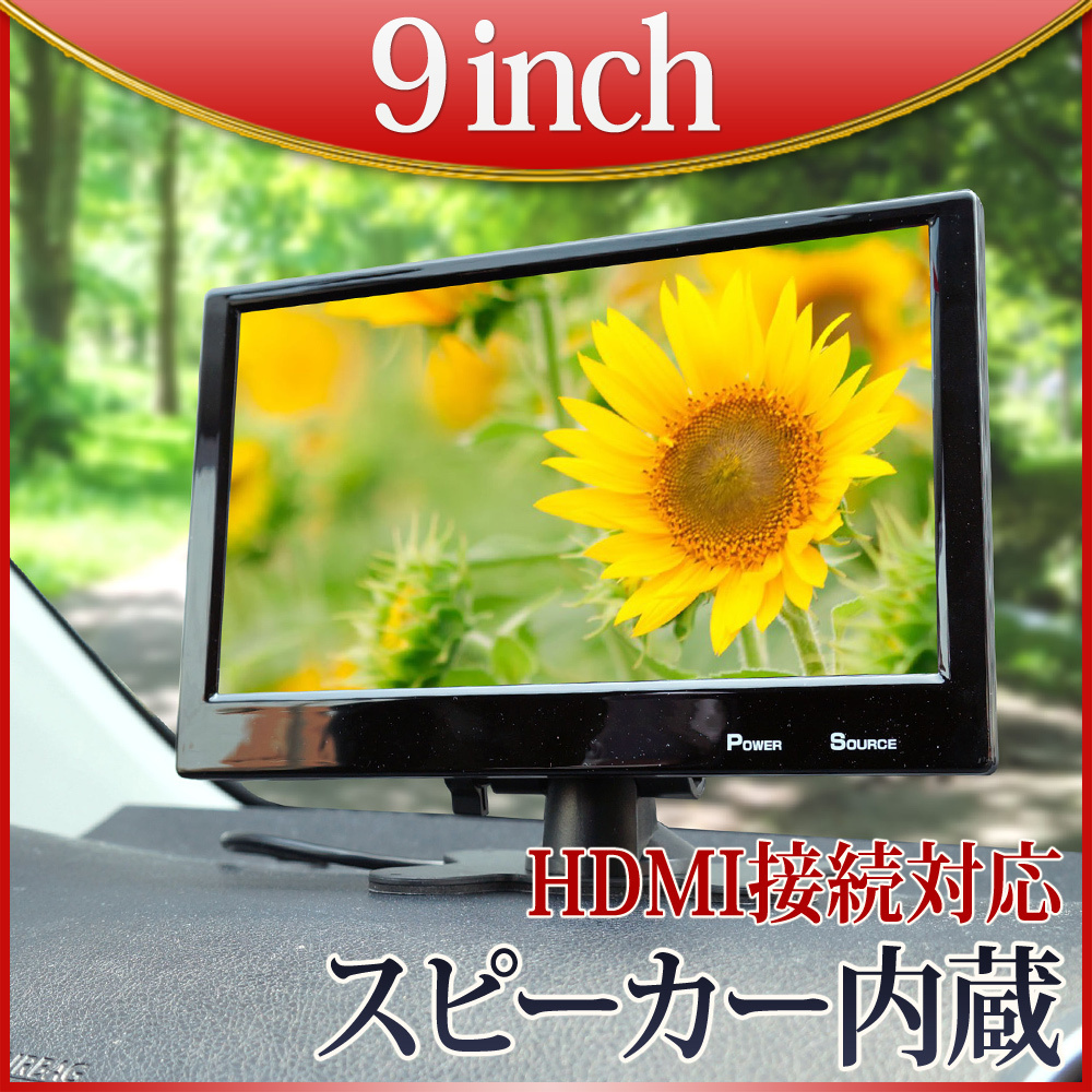 ★薄型 9インチ 12V オンダッシュモニター スピーカー内蔵 HDMI スマホから接続可能 ヘッドレストブラケット付 DT91TH990B_DT91-01