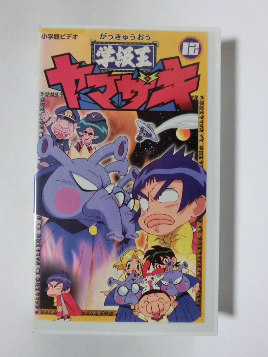 レア!!●未DVD化!!● ★再生確認済み★ 学級王ヤマザキ 12巻 VHS