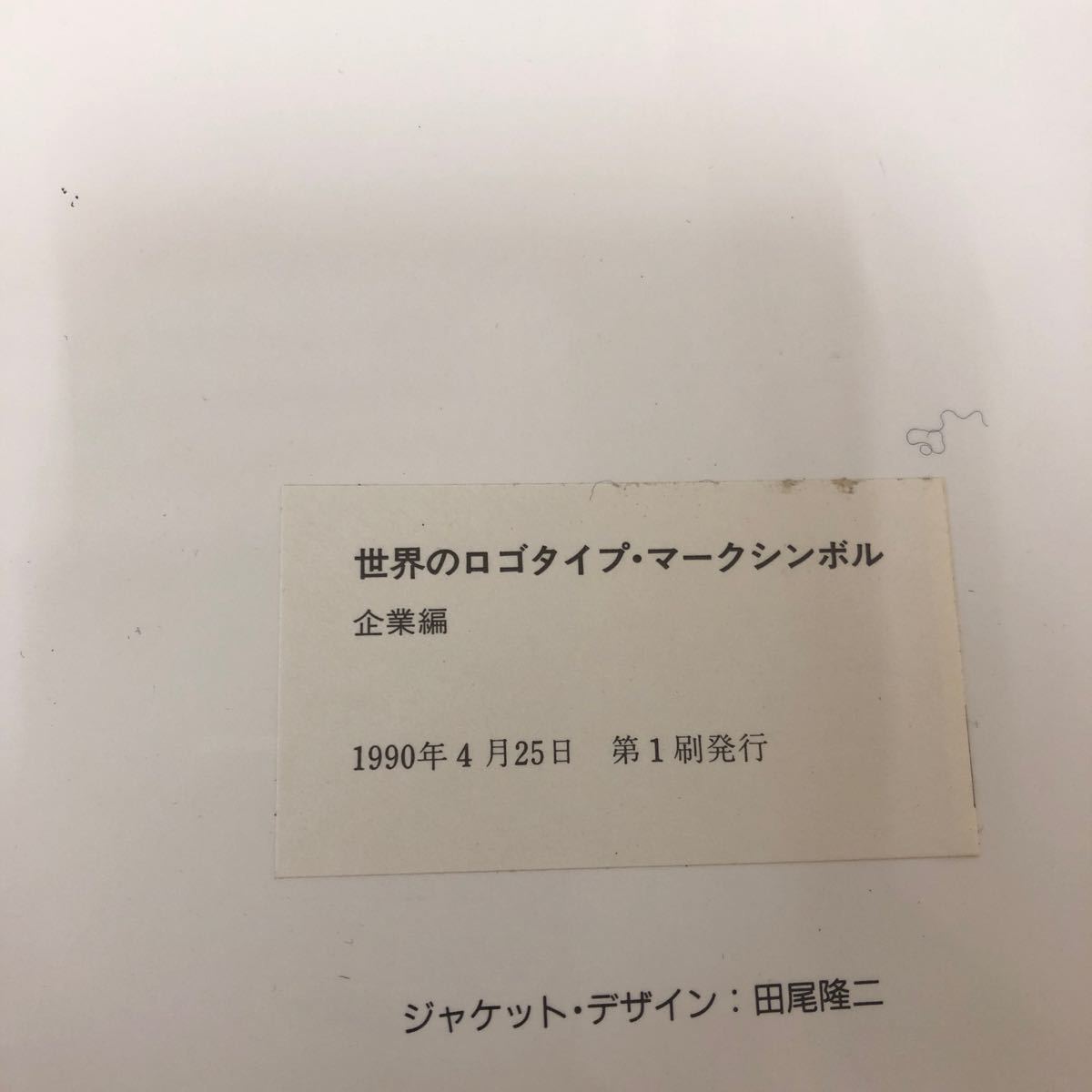 I-ш/ カラー版 世界のロゴタイプ・マークシンボル 企業編 柏書房 編/ディビッド E.カーター 1990年4月25日第1刷発行の画像5