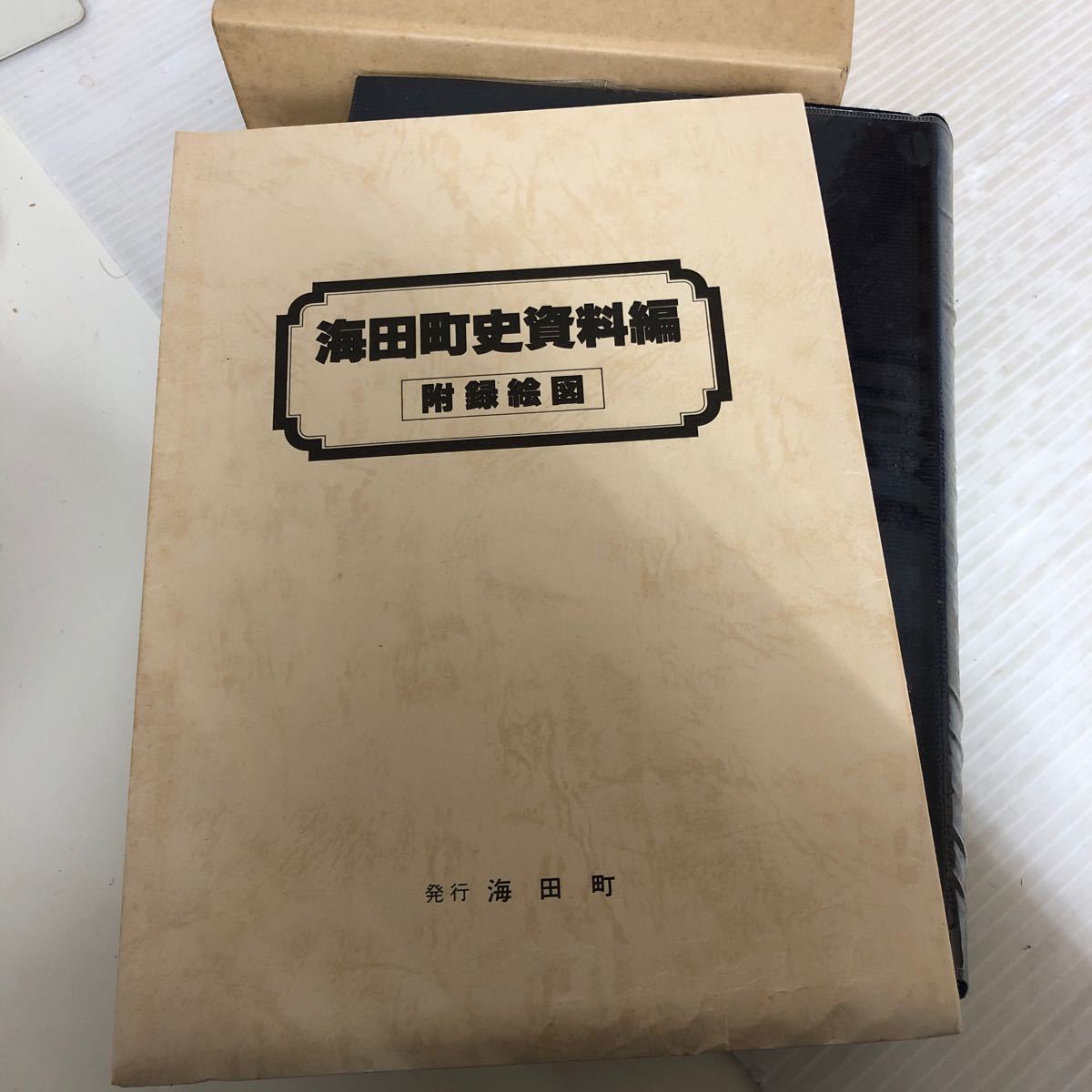 J-ш/ 海田町史 資料編 昭和56年3月31日発行 広島県安芸郡海田町 広島県 市史 町史 ※附録絵図付き_画像5