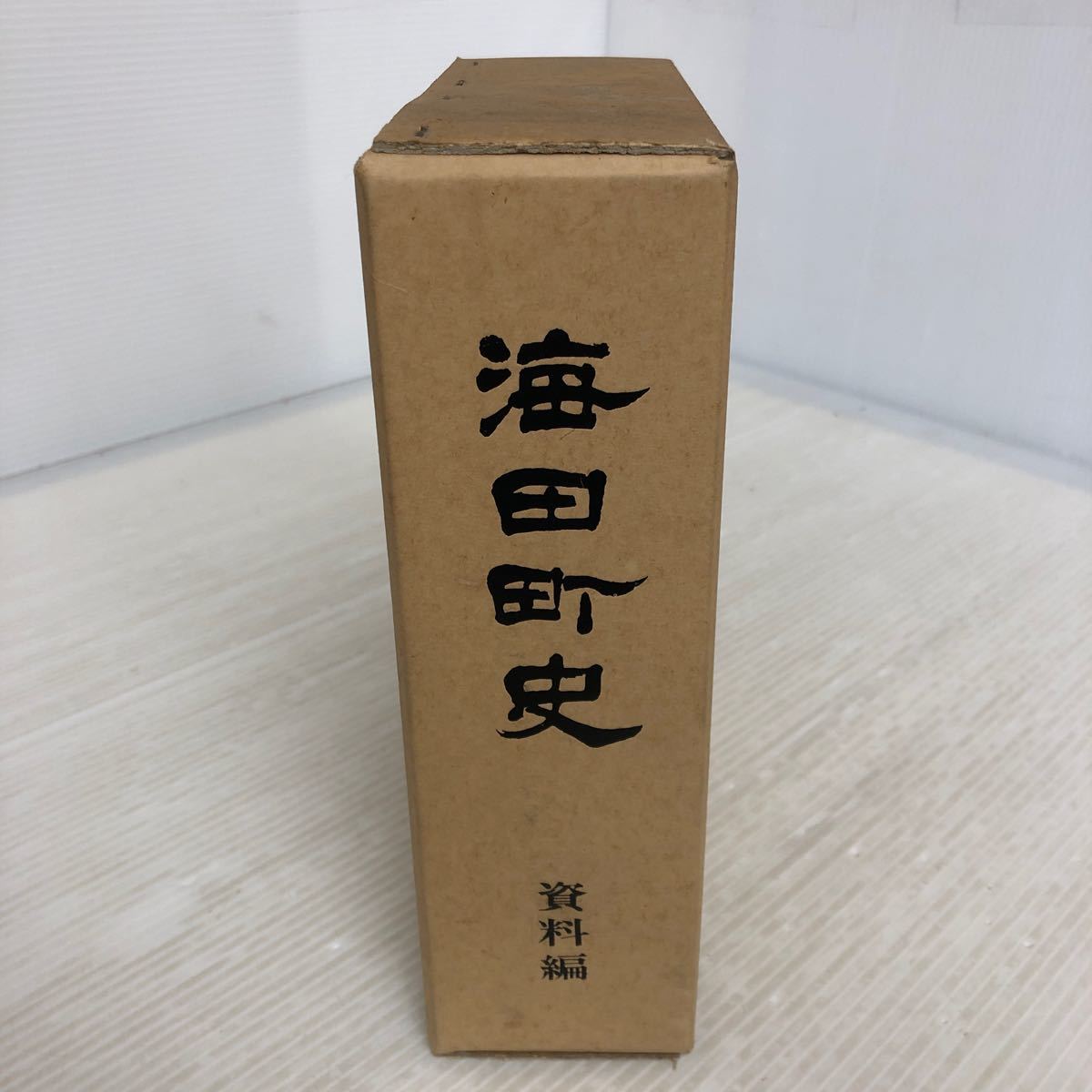 J-ш/ 海田町史 資料編 昭和56年3月31日発行 広島県安芸郡海田町 広島県 市史 町史 ※附録絵図付き_画像1