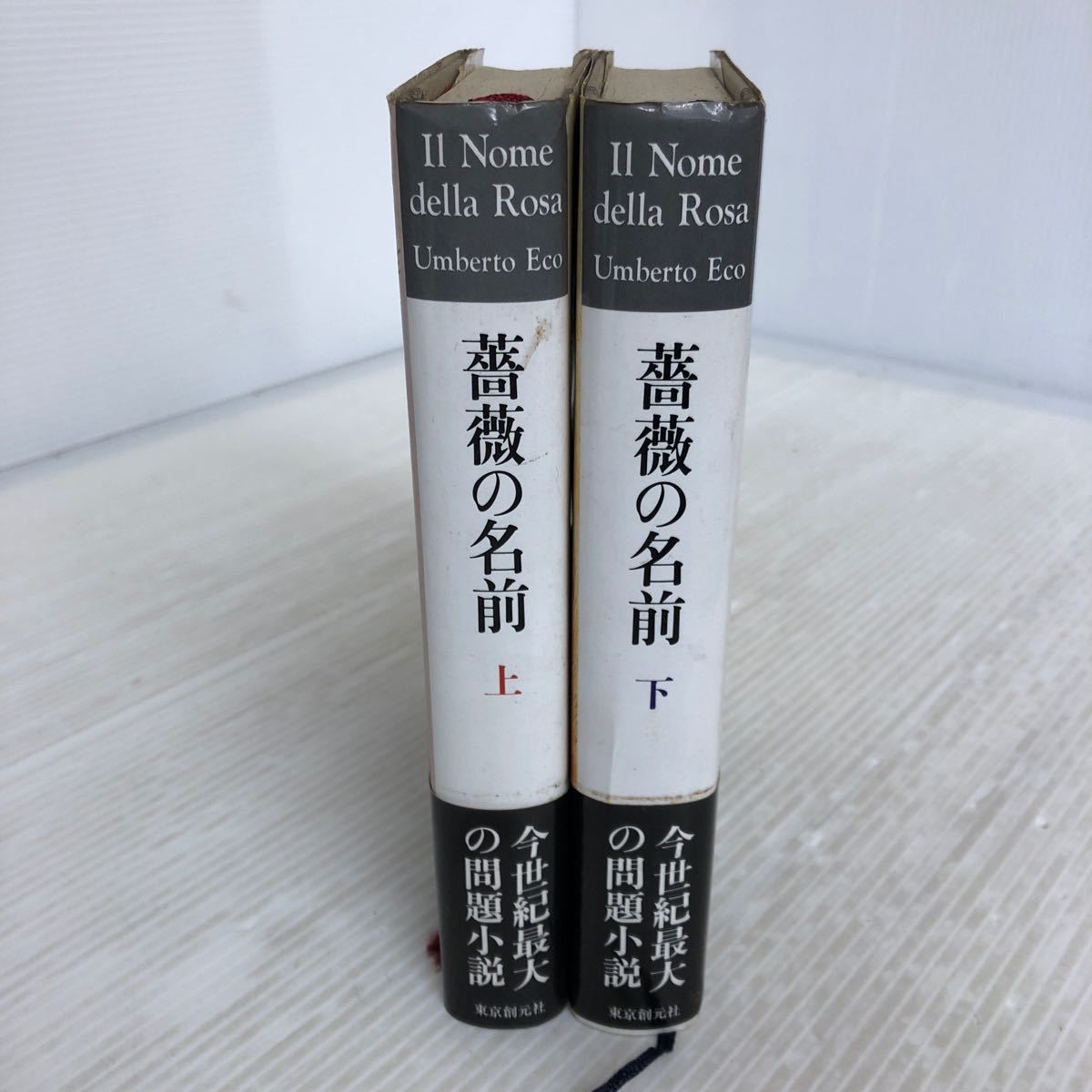 J-ш/ 薔薇の名前 上・下 2冊セット 東京創元社 著/ウンベルト・エーコ 訳/河島英昭_画像1