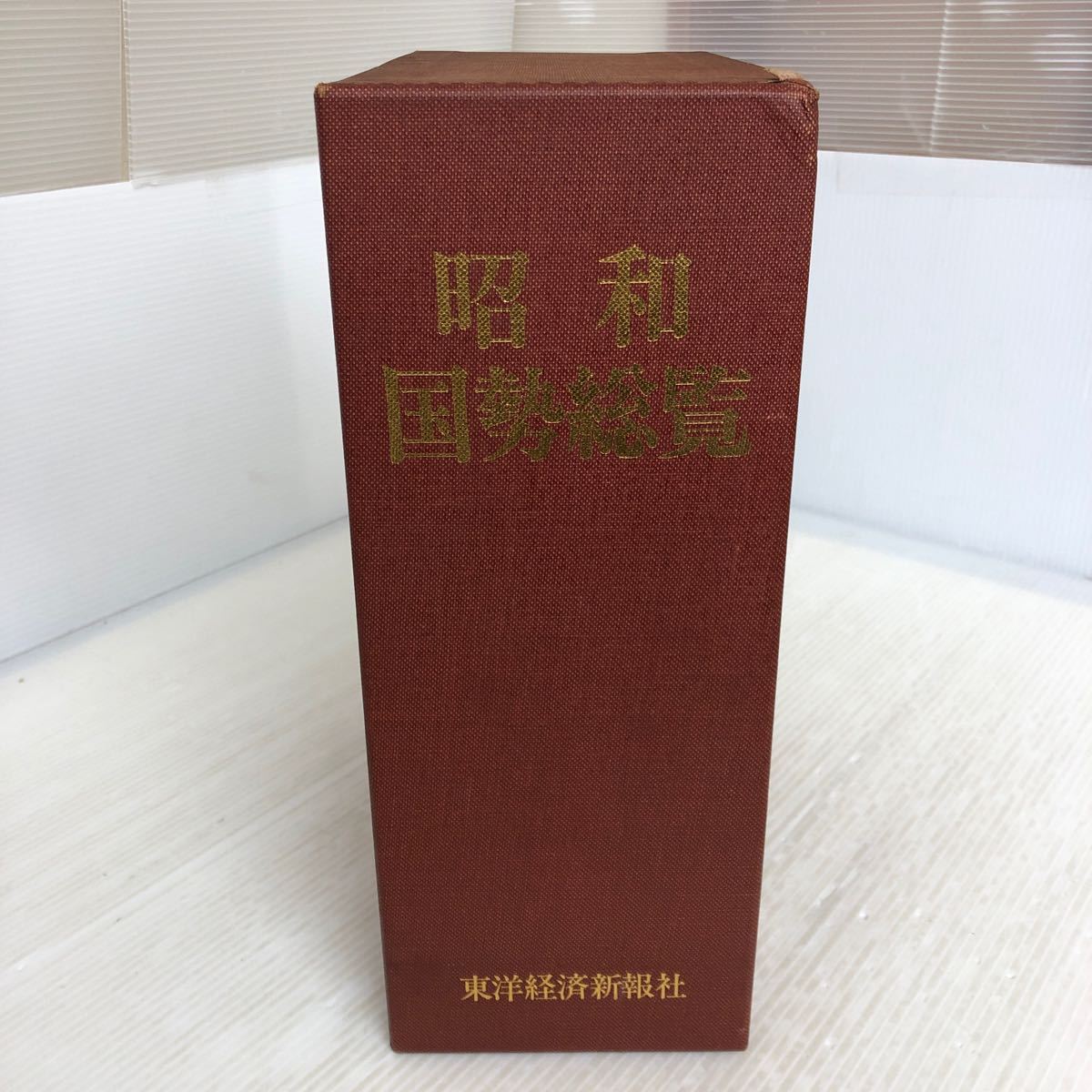 格安SALEスタート! F-ш/ 昭和国勢総覧 昭和55 編/東洋経済新報社 2冊セット 上・下 経済学