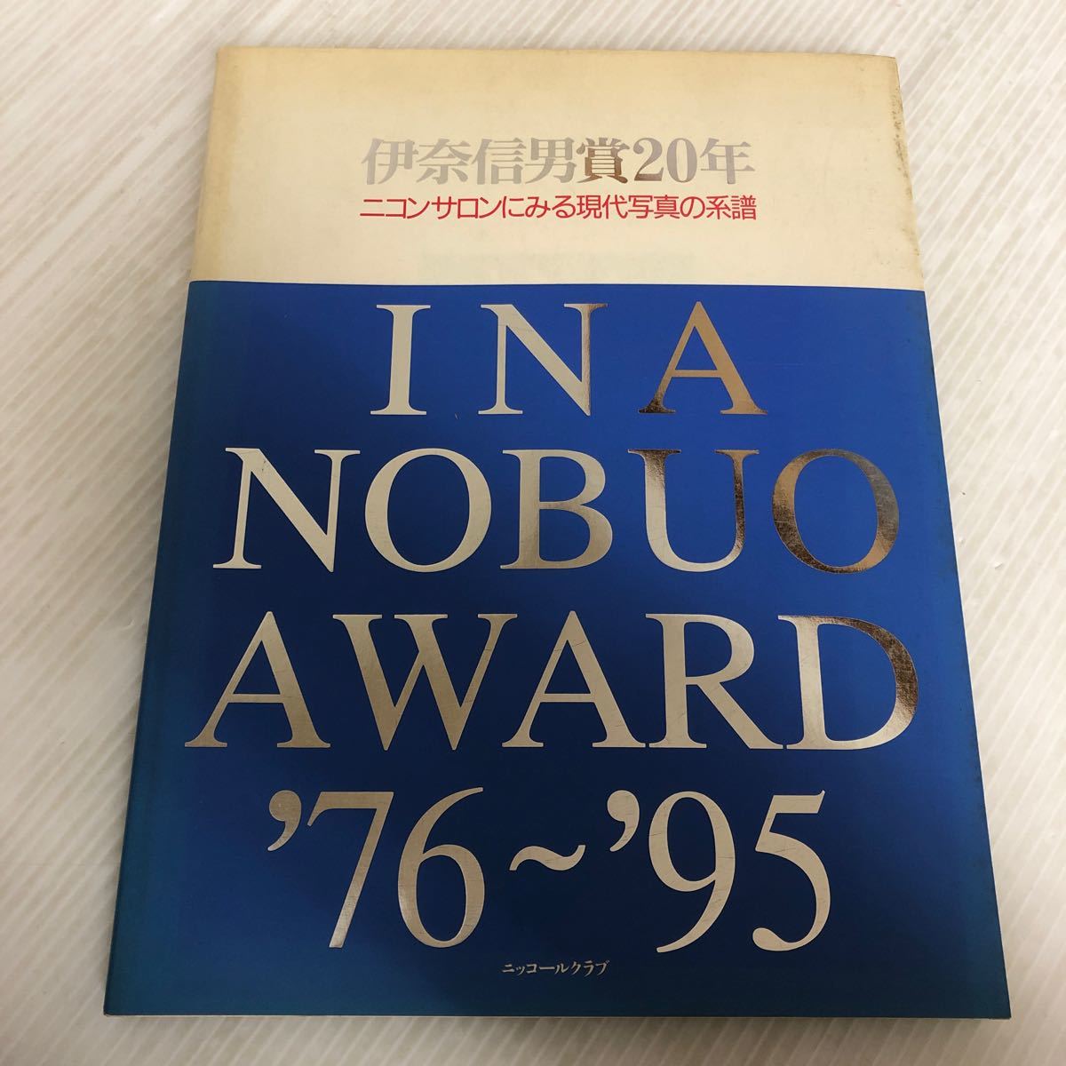 F-ш/ ニコンサロンブックス 23 INA NOBUO AWARD '76〜'95 伊奈信男賞20年 ニコンサロンにみる現代写真の系譜 1996年9月発行