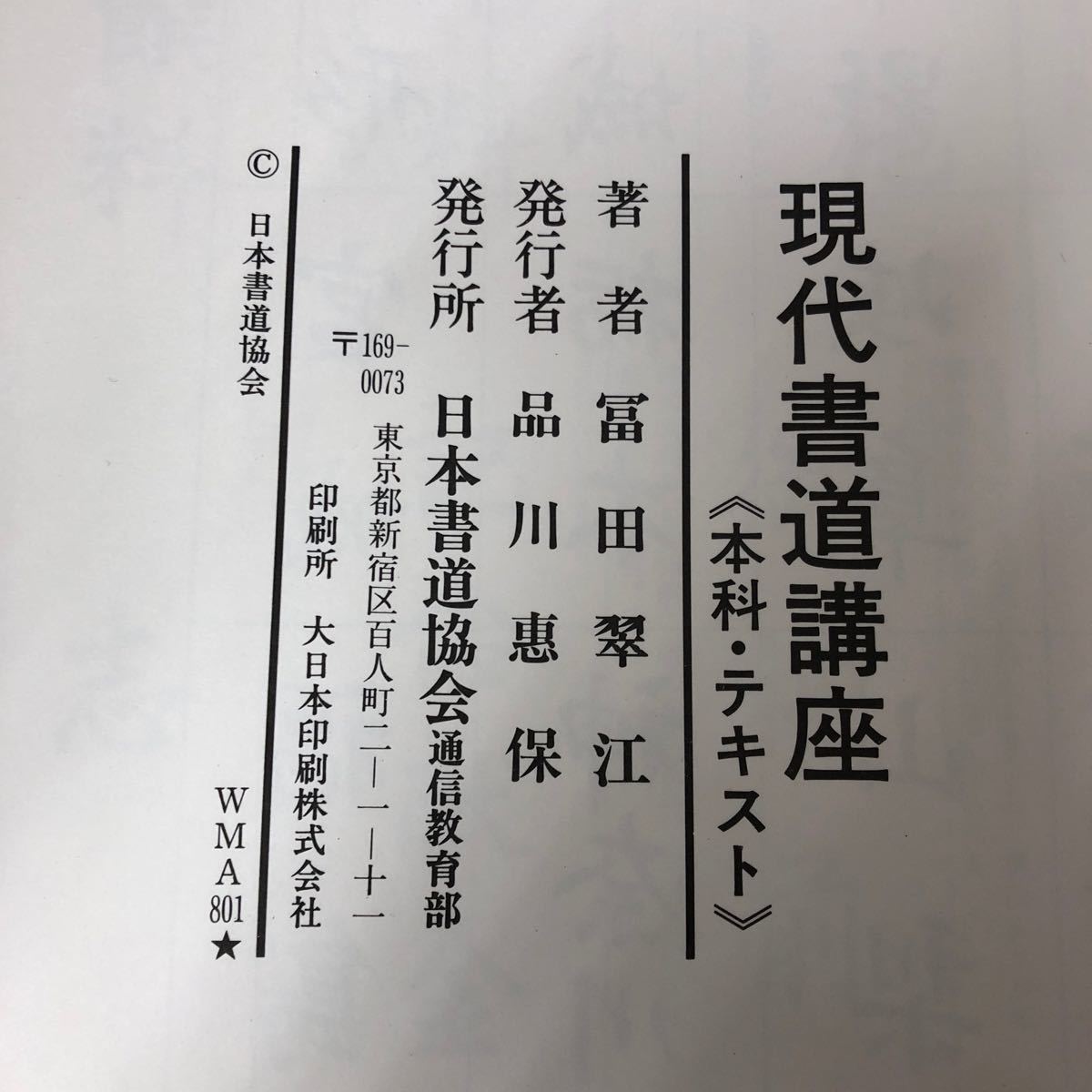 大B-ш/ 現代書道講座(本科・テキスト) 著/冨田翠江 日本書道協会_画像4