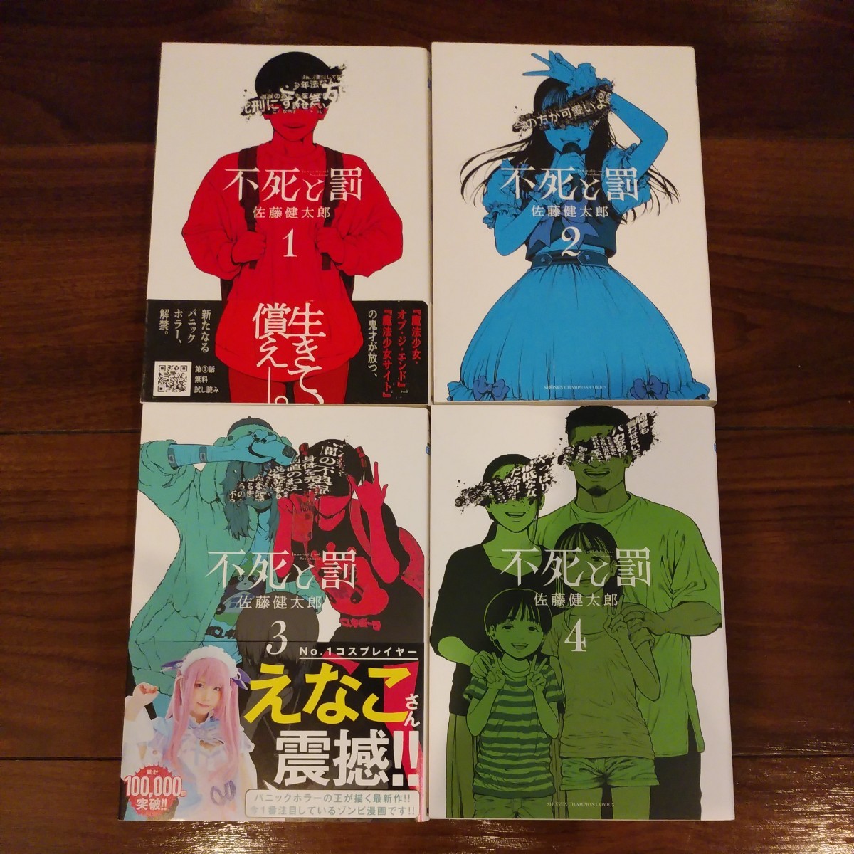 不死と罰 全4巻 最新巻迄 全巻セット 佐藤健太郎 別冊少年 不死と罰 全4巻 最新巻迄 全巻セット 佐藤健太郎 別冊少年