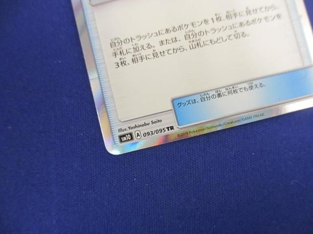 トレカ ポケモンカードゲーム SM10-093 レスキュータンカ TR_画像4