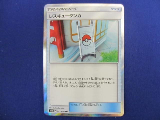 トレカ ポケモンカードゲーム SM10-093 レスキュータンカ TR_画像1