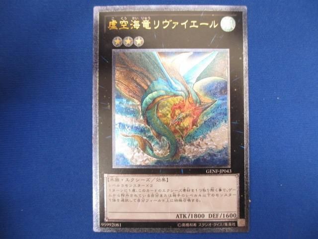 トレカ 遊戯王 GENF-JP043 虚空海竜リヴァイエール アルティメット_画像1