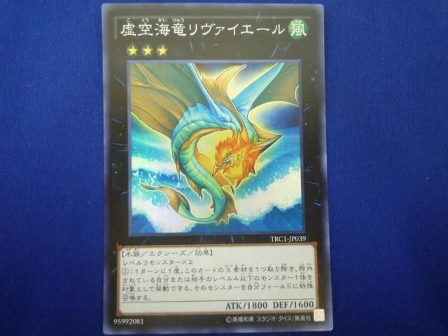 トレカ 遊戯王 TRC1-JP039 虚空海竜リヴァイエール スーパー_画像1