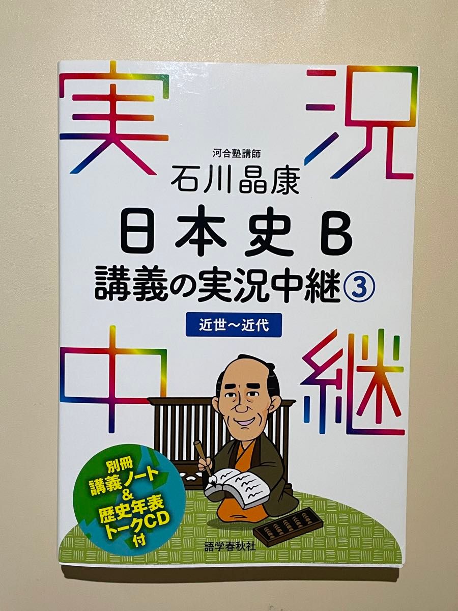 石川晶康 日本史B講義の実況中継(3)近世~近代 (実況中継シリーズ)