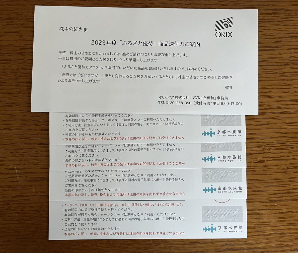 【匿名配送】京都水族館　年間パスポート　引換券4枚　オリックス　株主優待