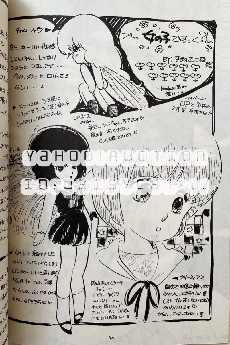 《80年代!昭和!》うる星やつら 他 同人誌《別冊RICKY SPILL THE BEANS 「女の子」本》水谷美穂/みゃり/長田和誠/杉本濯60p 84年発行