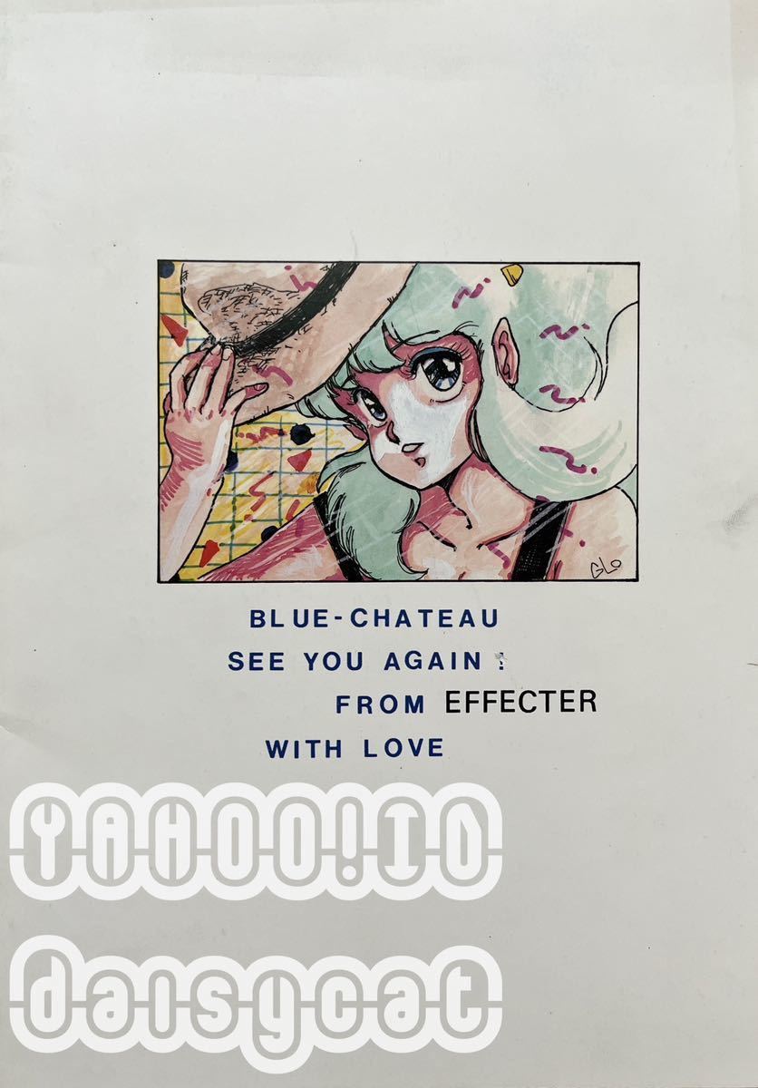 《80年代!昭和!》高橋留美子 うる星やつら 同人誌《BLUE CHATEAU》EFFECTER/伊集院洸/Q集/ショックカノン/死麗濡狂/アモン 1985年発行 52p