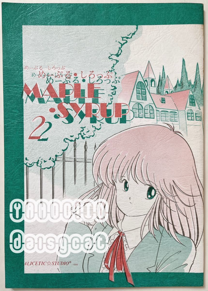 《80年代!昭和!》オリジナル 同人誌《MAPLE・SYRUP 2》アリスティック☆スタジオ 初版 86年発行 40p_画像1