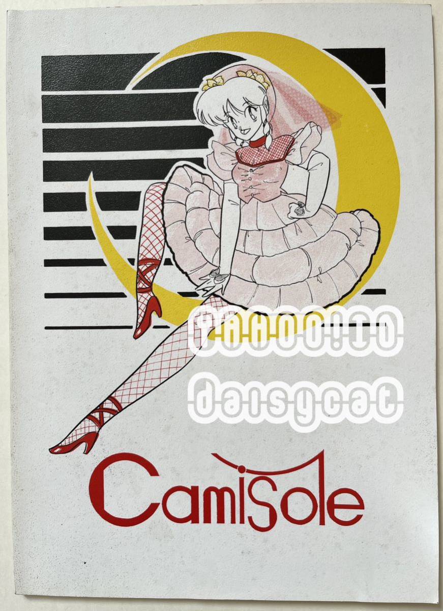《80年代!昭和!》うる星やつら 同人誌《Camisole vol.2》合同誌 O.kashira/FUJIくん/kazuki/Mr.やまもと 88年発行 55p_画像2