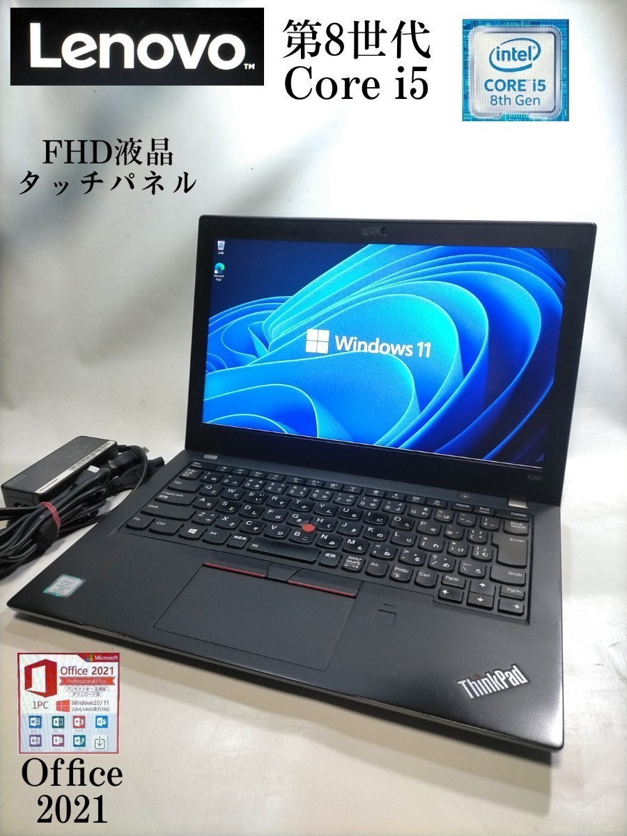 タッチパネル搭載 Lenovo Thinkpad X280 core i5 8250U SSD 256GB メモリ 8GB wi-fi Bluetooth カメラ Office2021 即使用可 1週間保証_画像1