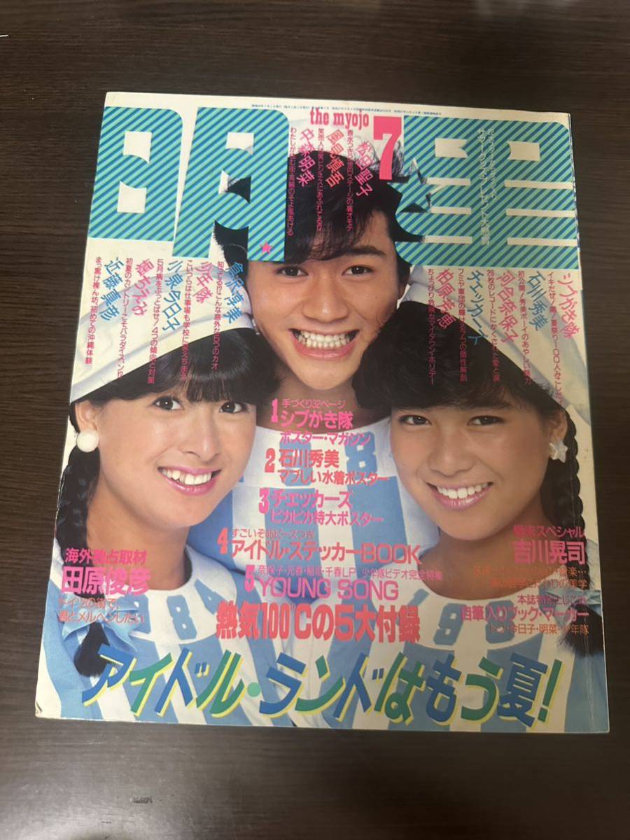 岡田有希子水着　明星　昭和59年　1984年7月号　昭和アイドル　昭和レトロ　80年代　グラビア　雑誌　昭和_画像1